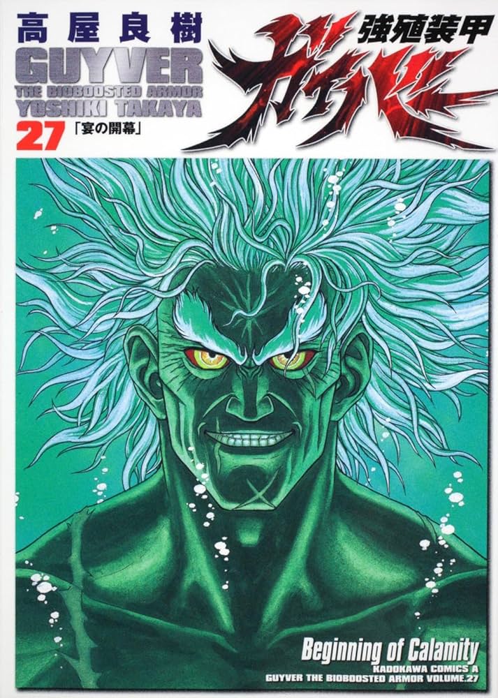 Amazon.co.jp: 強殖装甲ガイバー (27) (角川コミックス・エース